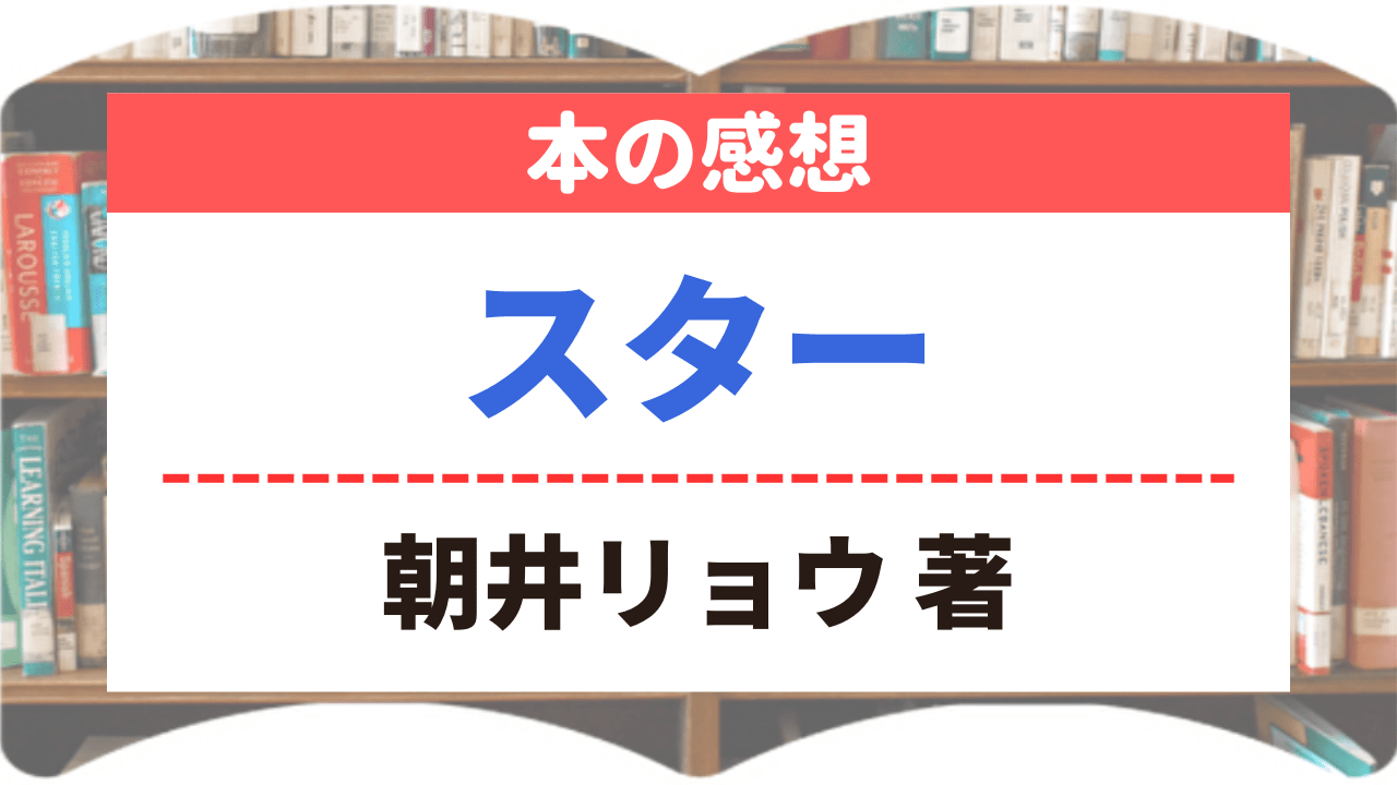 サムネイル_本の感想_スター