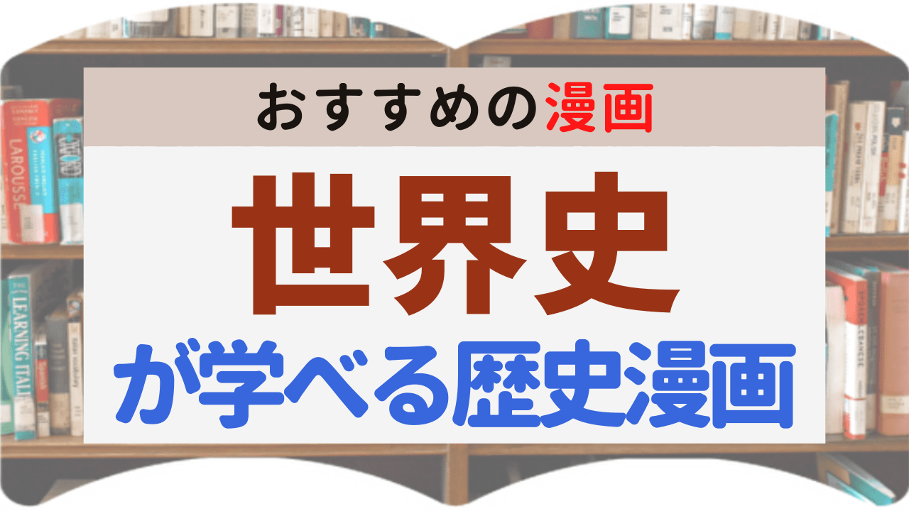サムネイル_世界史が学べる歴史漫画