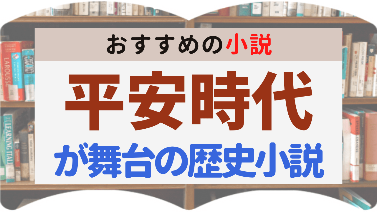 サムネイル_平安時代が舞台の歴史小説