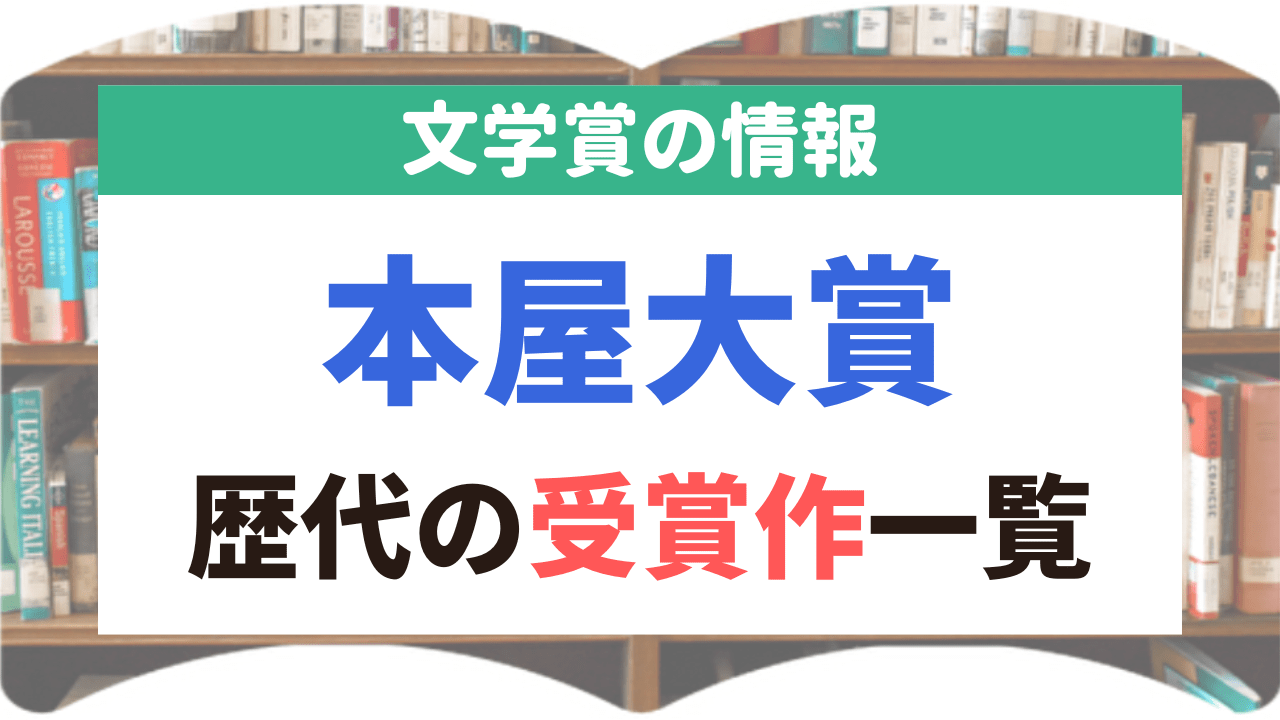 サムネイル_文学賞_5_本屋大賞
