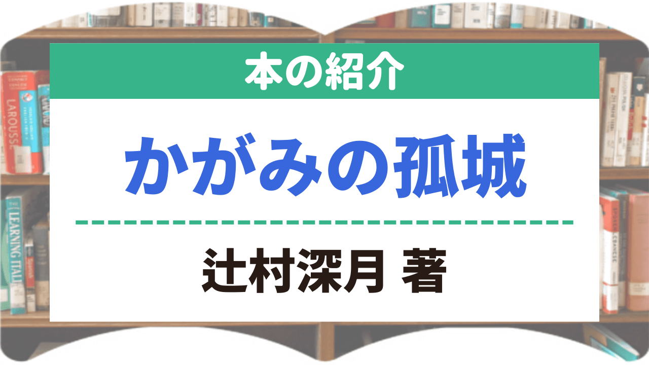 サムネイル_本の紹介_かがみの孤城