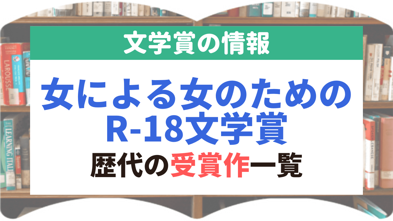 サムネイル_文学賞_27_女による女のためのR-18文学賞