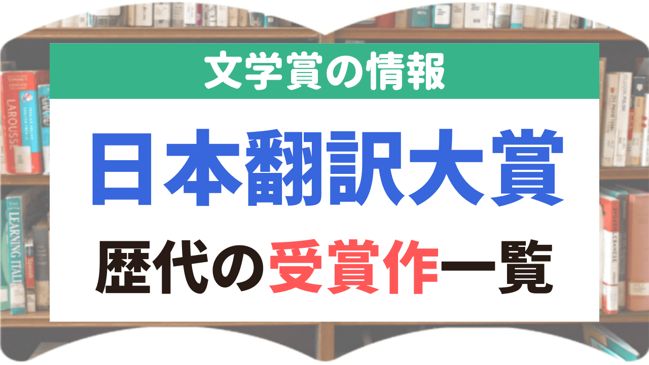 サムネイル_文学賞_28_日本翻訳大賞
