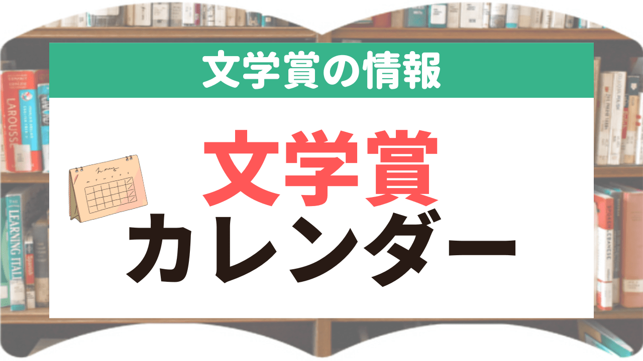 サムネイル_文学賞カレンダー