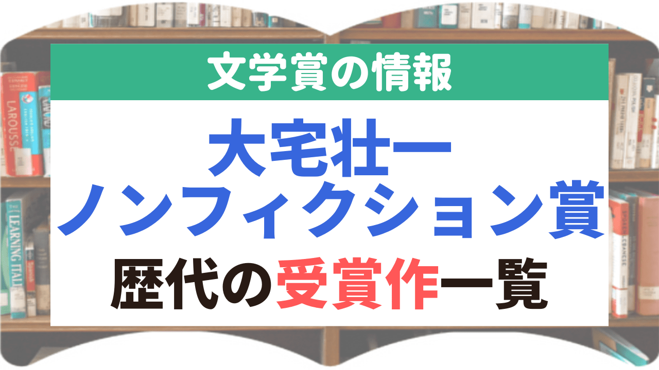 サムネイル_文学賞_4_大宅壮一ノンフィクション賞