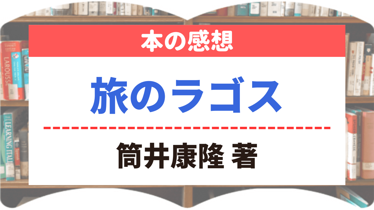 サムネイル_本の感想_旅のラゴス