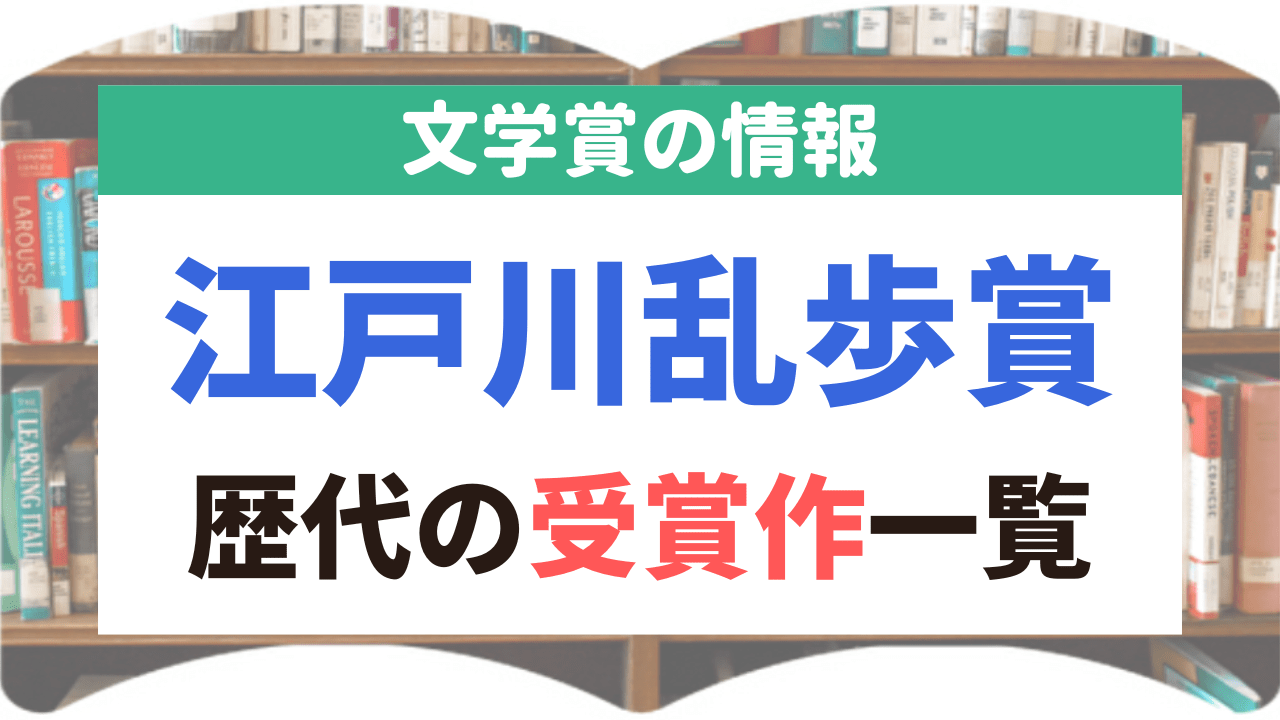 サムネイル_文学賞_23_江戸川乱歩賞