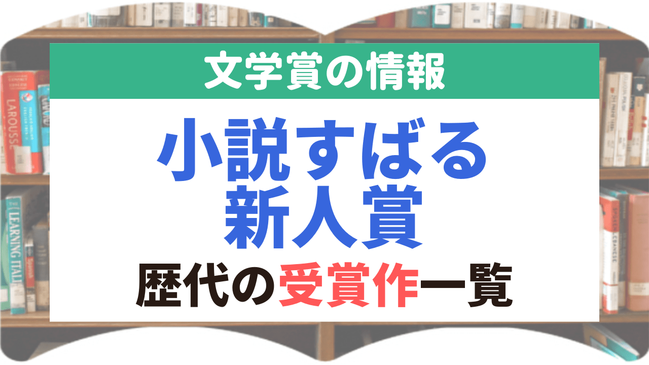 サムネイル_文学賞_10_小説すばる新人賞