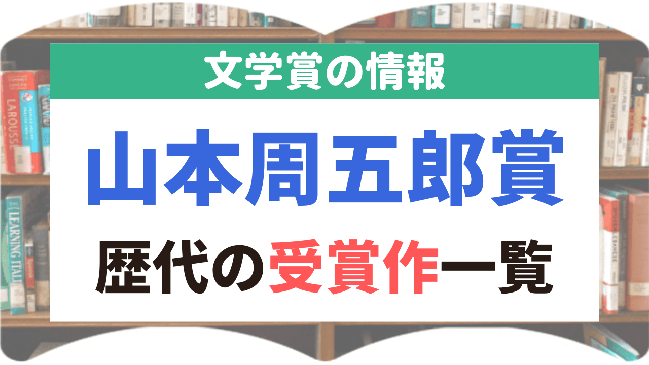 サムネイル_文学賞_33_山本周五郎賞