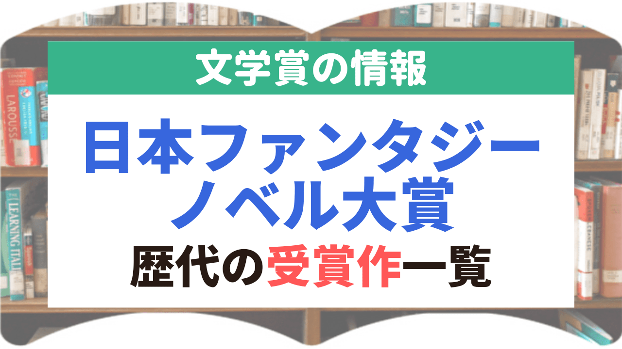 サムネイル_文学賞_14_日本ファンタジーノベル大賞