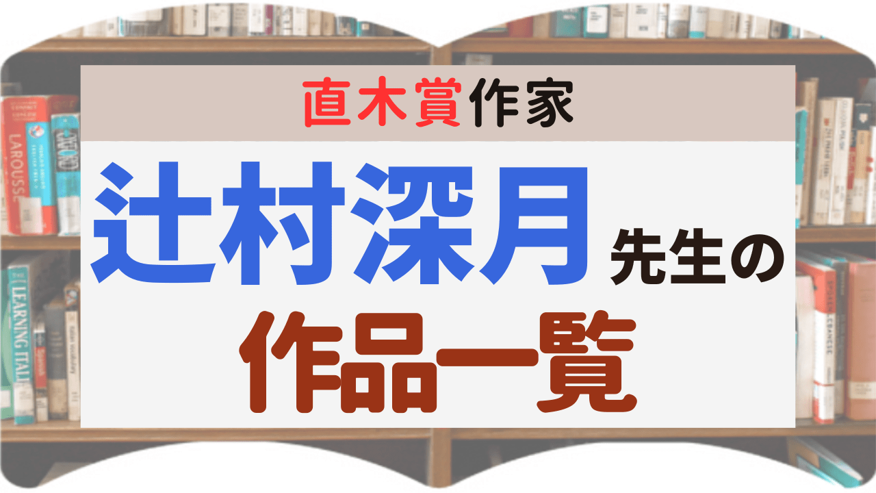 サムネイル_作品一覧_辻村深月先生