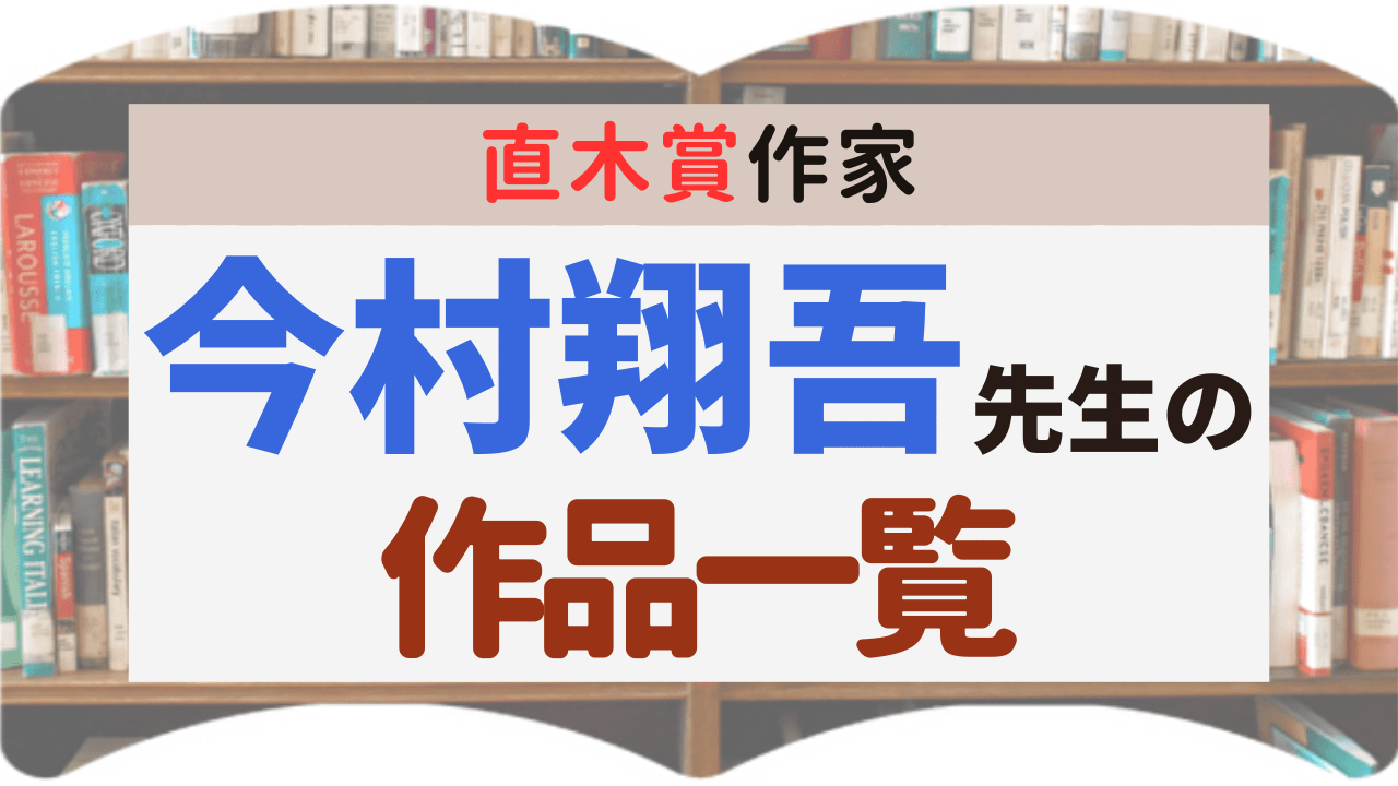 サムネイル_作品一覧_今村翔吾先生