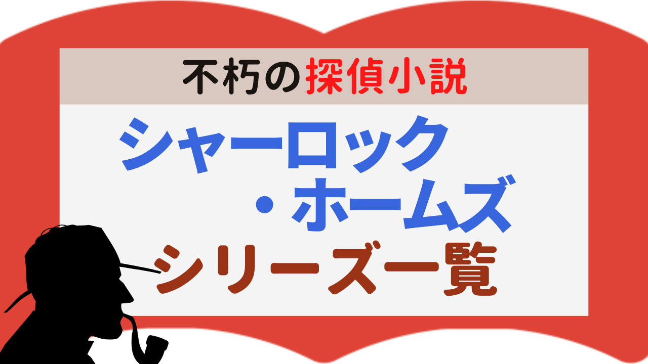 サムネイル_シャーロックホームズシリーズ