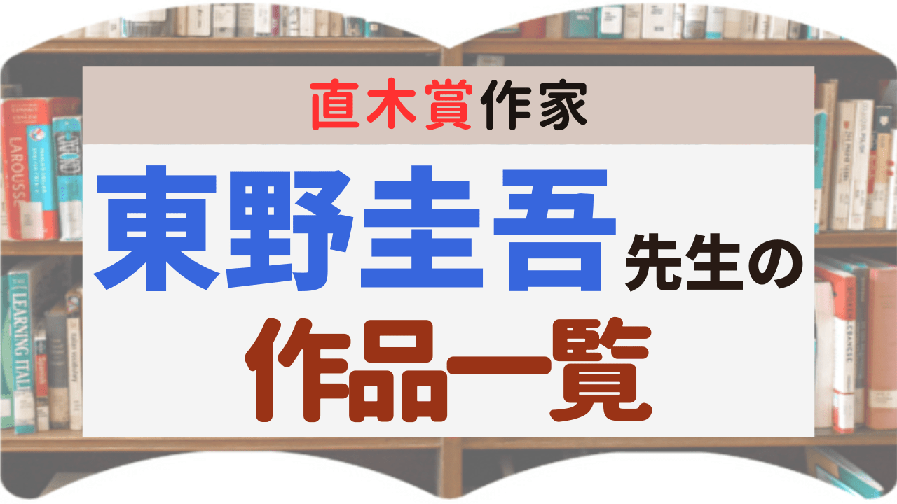 サムネイル_作品一覧_東野圭吾先生