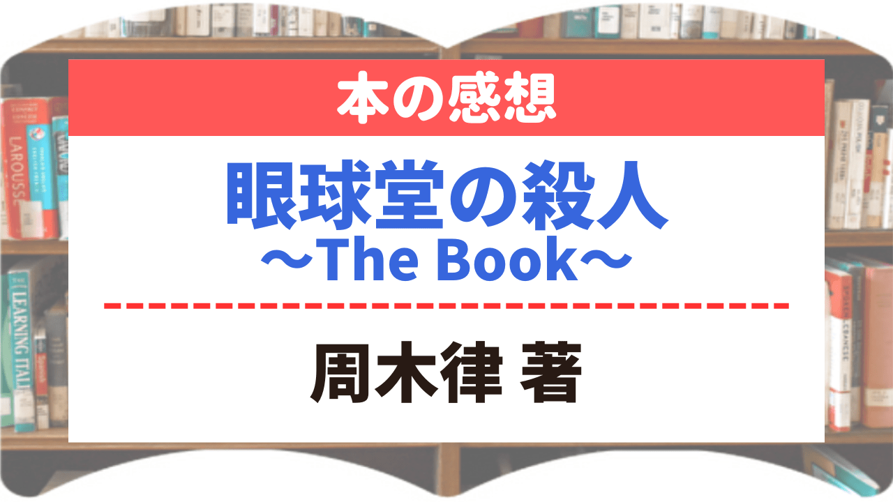 サムネイル_本の感想_眼球堂の殺人