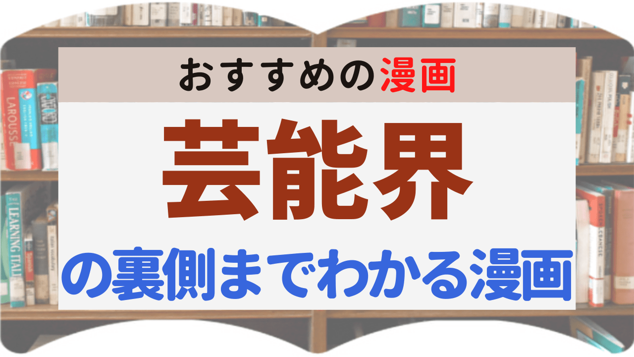 サムネイル_芸能界の裏側までわかる漫画
