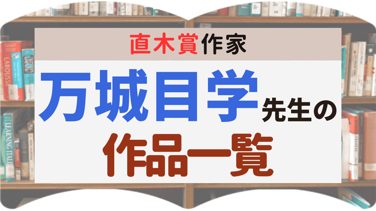 サムネイル_作品一覧_万城目学先生
