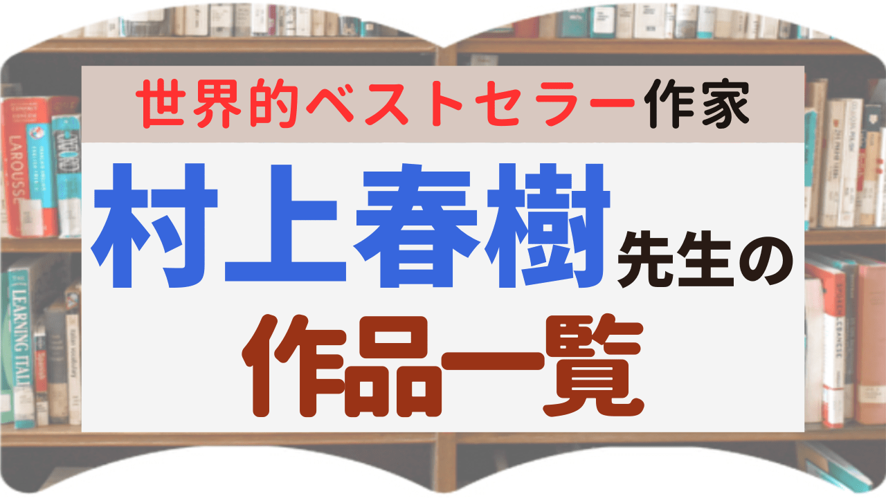 サムネイル_作品一覧_村上春樹先生