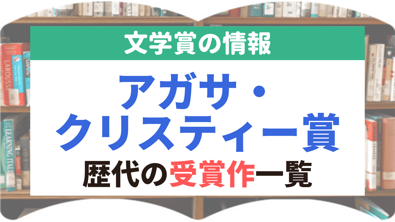 サムネイル_文学賞_25_アガサ・クリスティー賞