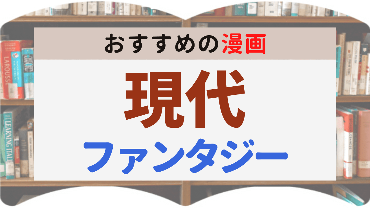 サムネイル_現代ファンタジー漫画
