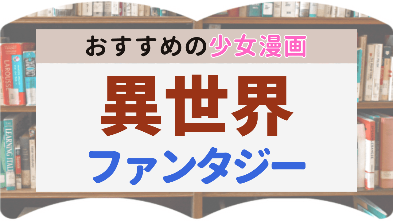サムネイル_異世界ファンタジー少女漫画