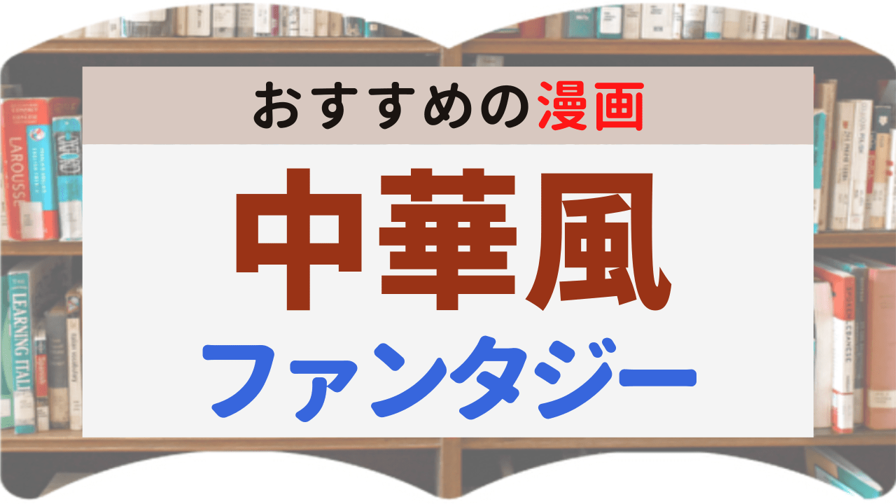 サムネイル_中華風ファンタジー