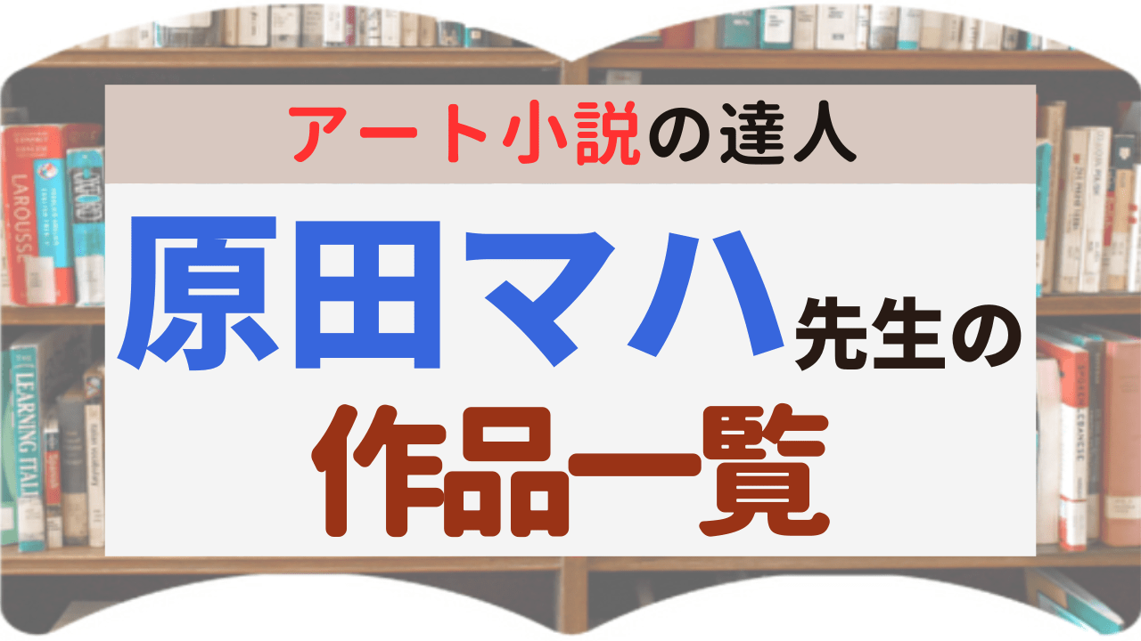サムネイル_作品一覧_原田マハ先生