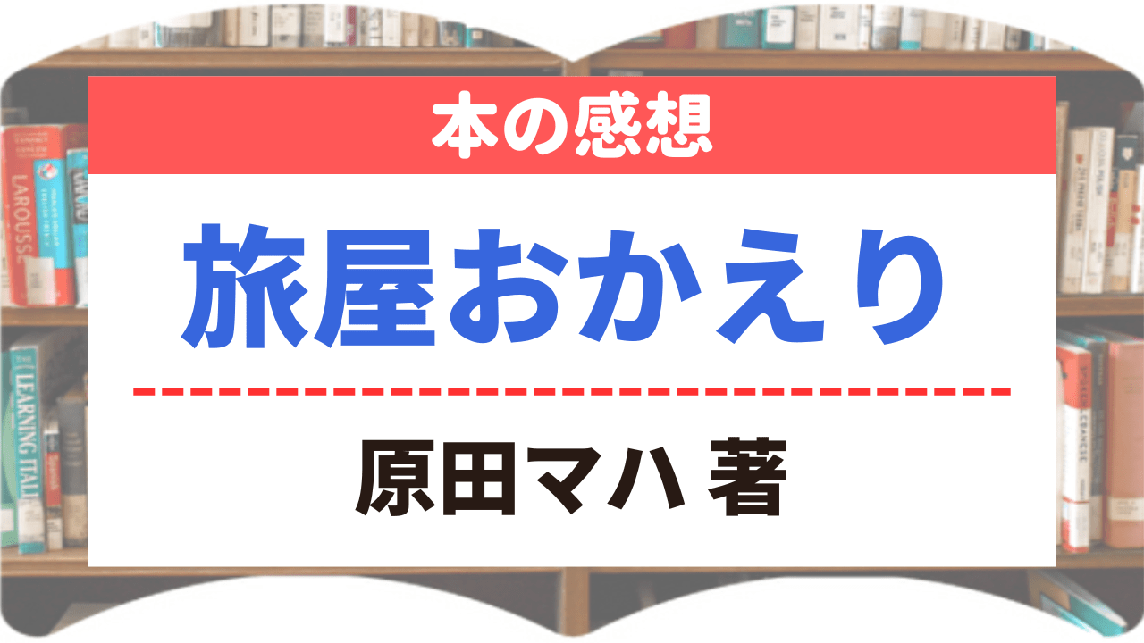 サムネイル_本の感想_旅屋おかえり