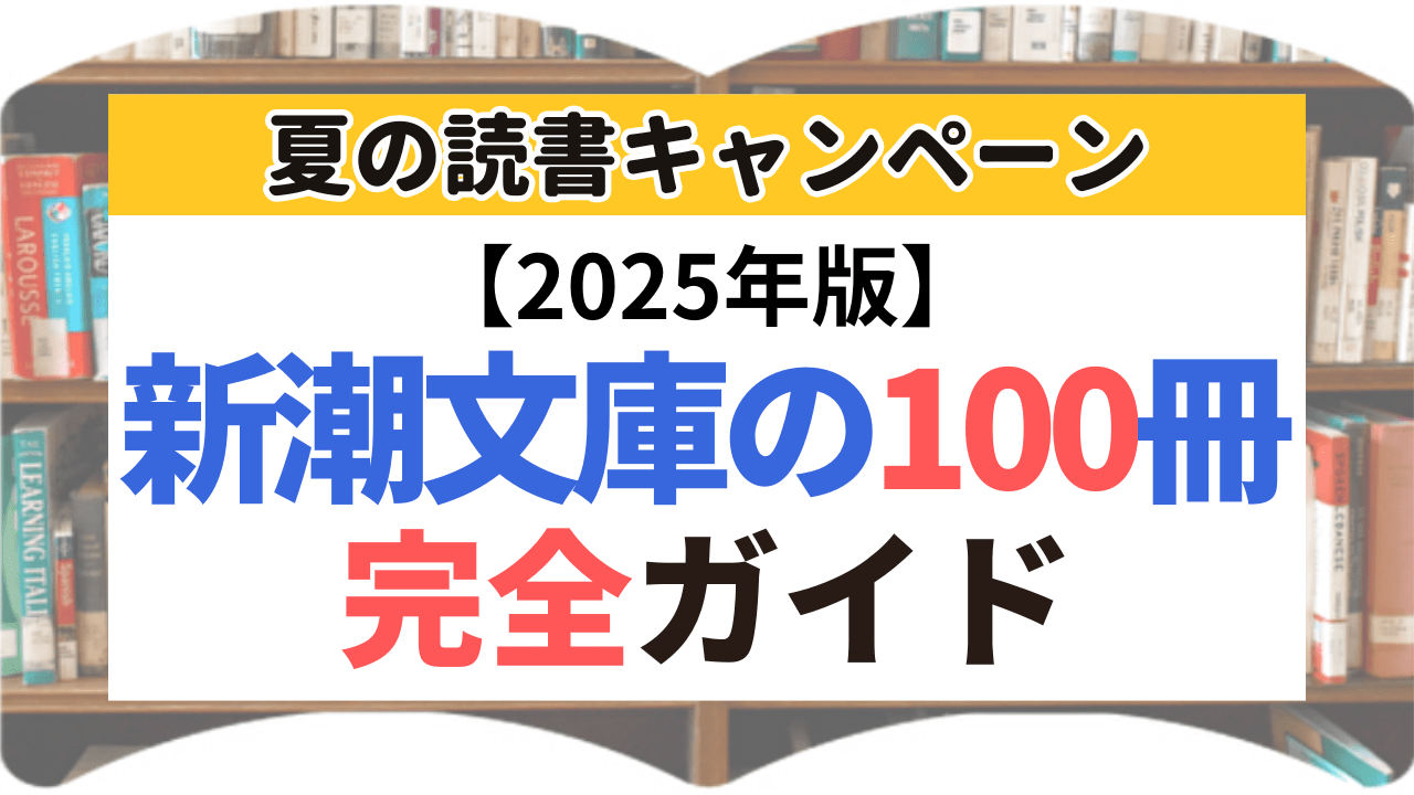 サムネイル_新潮文庫の100冊_2025年版