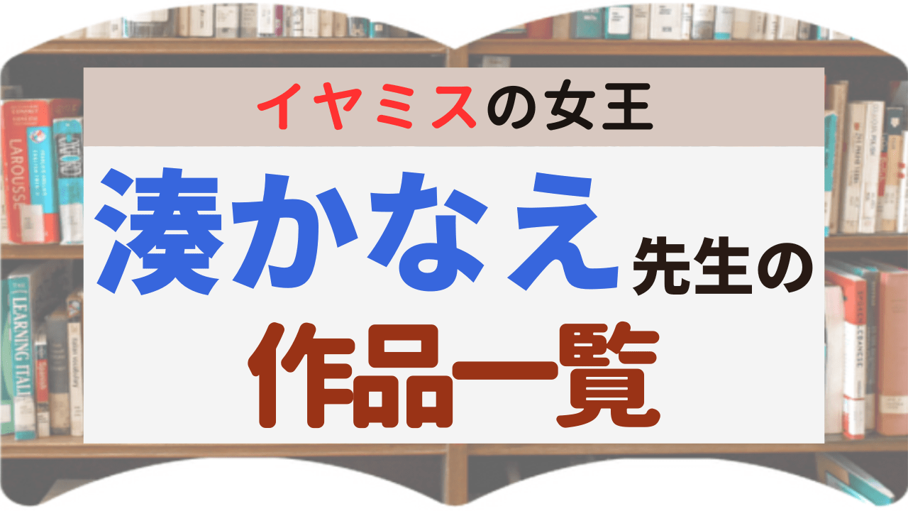サムネイル_作品一覧_湊かなえ先生