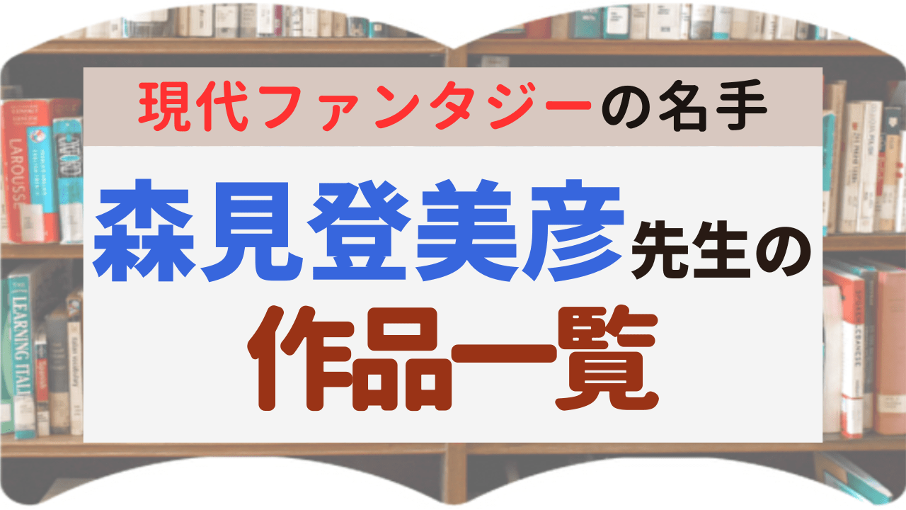 サムネイル_作品一覧_森見登美彦先生