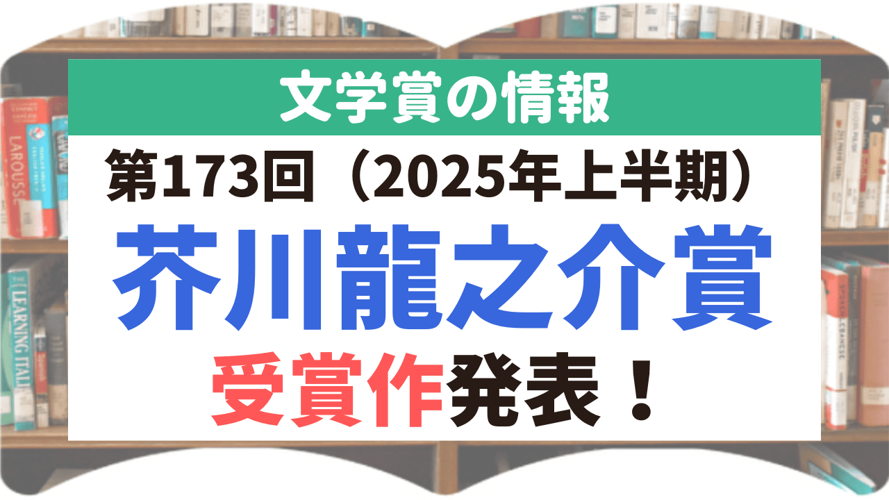 サムネイル_文学賞_1_芥川龍之介賞_173回