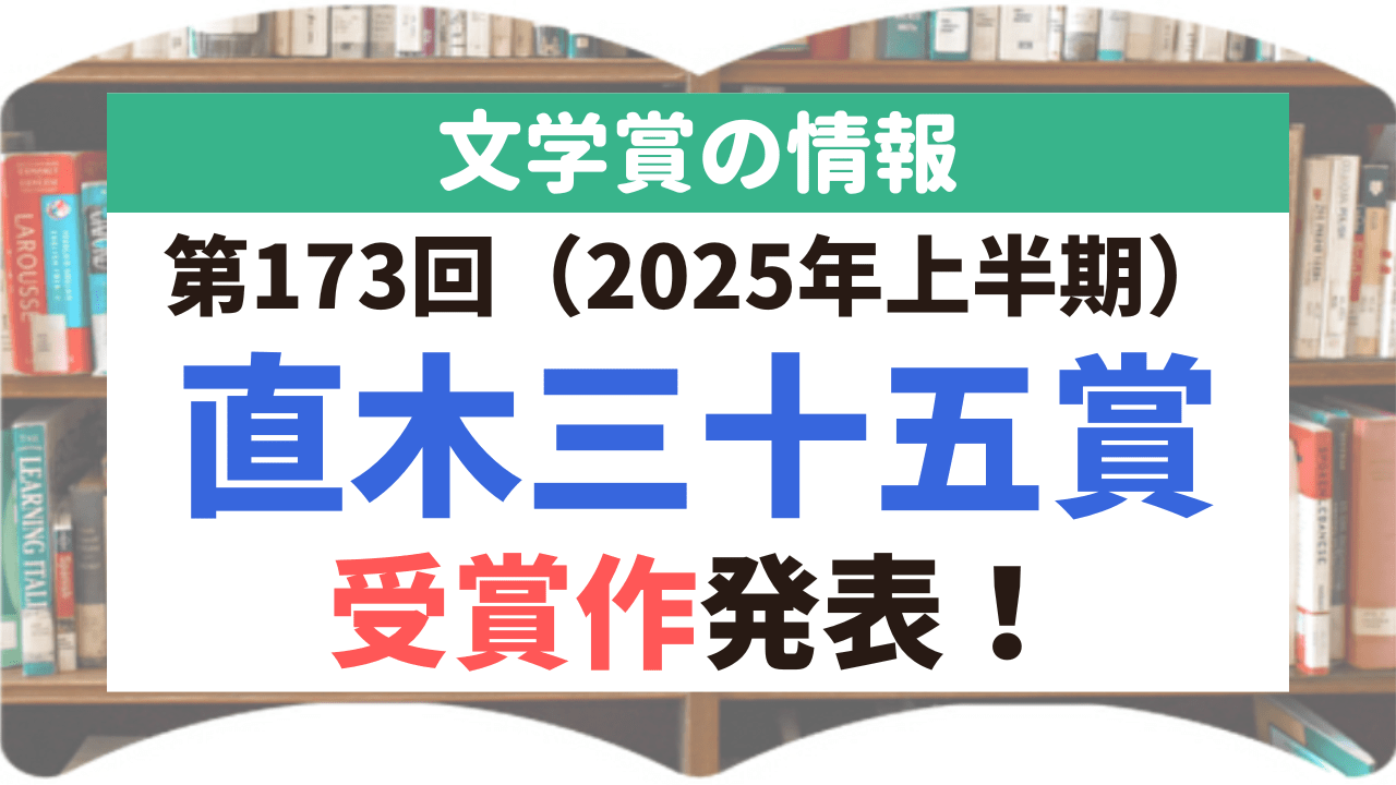 サムネイル_文学賞_2_直木三十五賞_173回