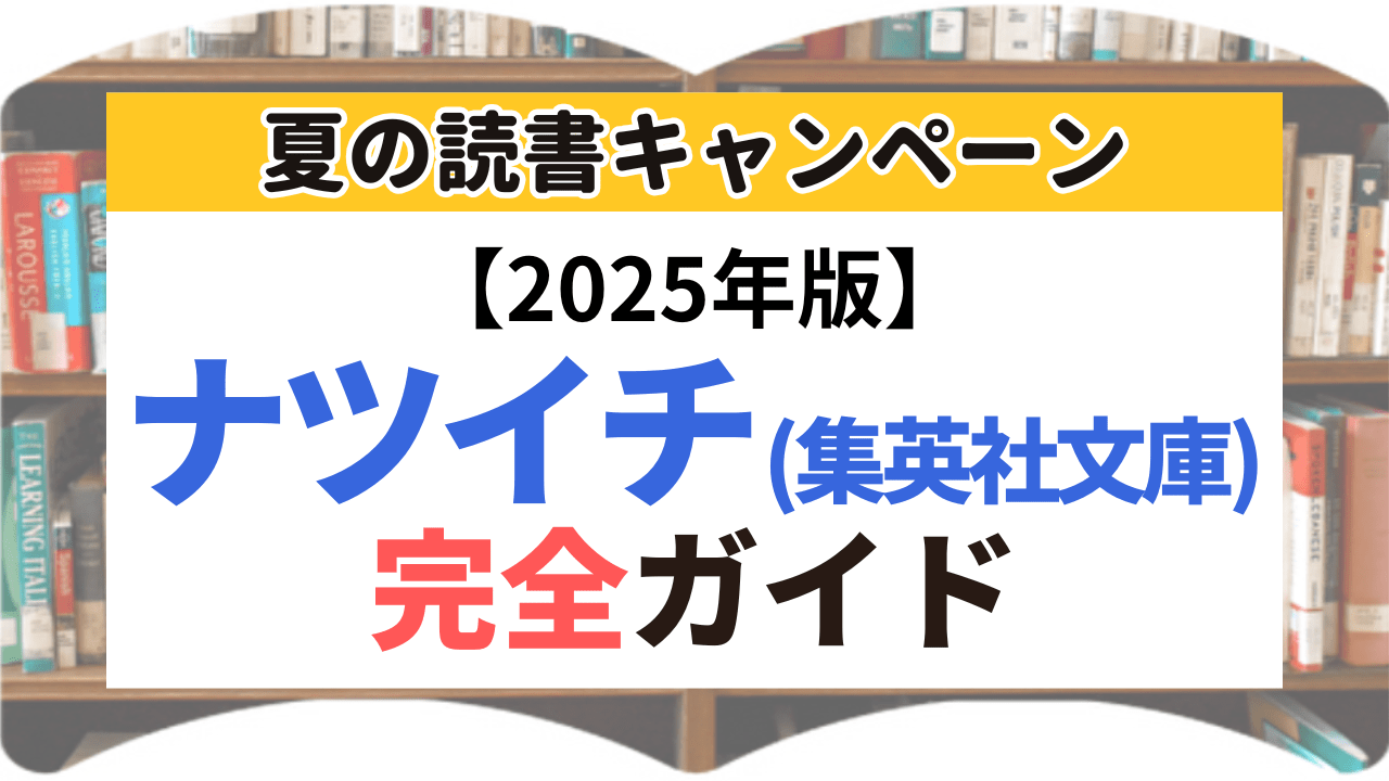 サムネイル_ナツイチ_集英社文庫_2025年版