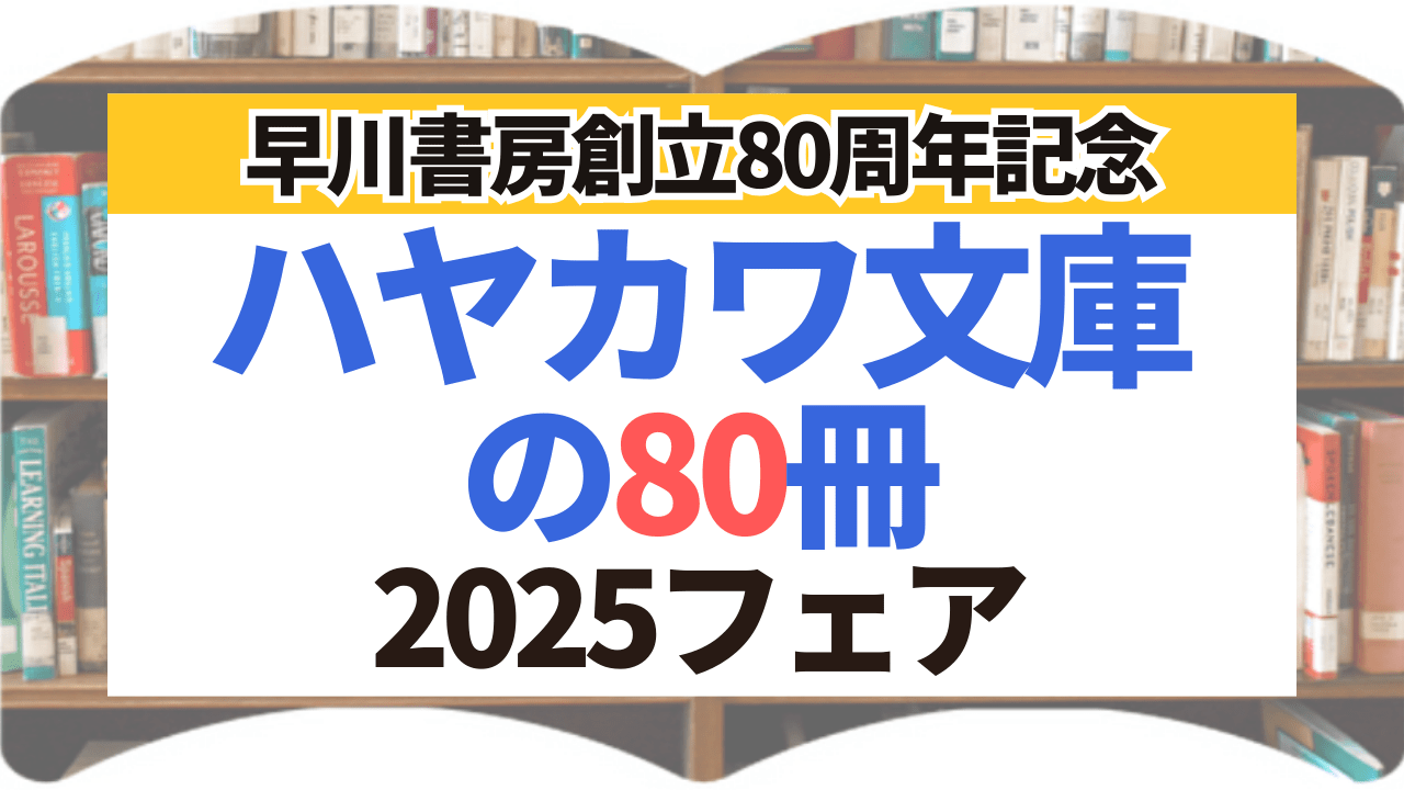 サムネイル_早川書房創立80周年記念_ハヤカワ文庫の80冊フェア