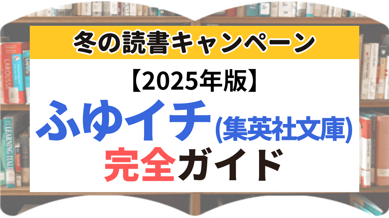 サムネイル_ふゆイチ_集英社文庫_2025年版