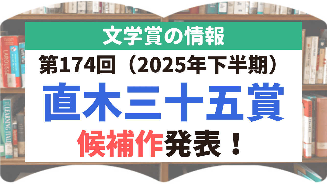 サムネイル_文学賞_2_直木三十五賞_174回_候補