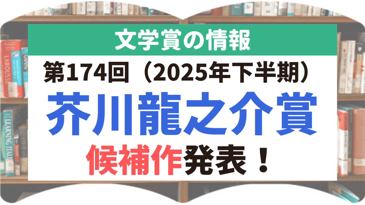 サムネイル_文学賞_1_芥川龍之介賞_174回_候補