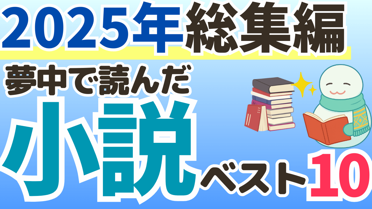ベスト10_小説_2025年