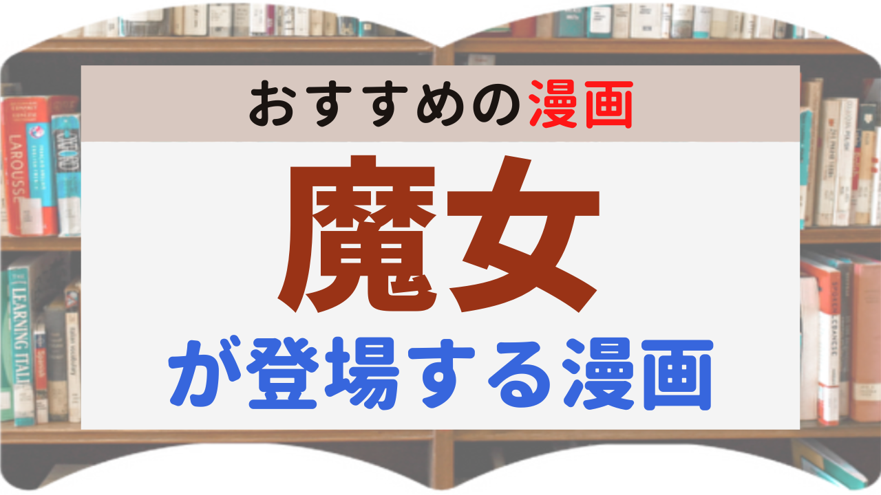 サムネイル_魔女漫画