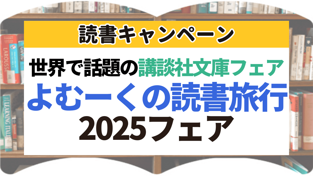 サムネイル_世界で話題の講談社文庫フェア「よむーくの読書旅行」2025フェア