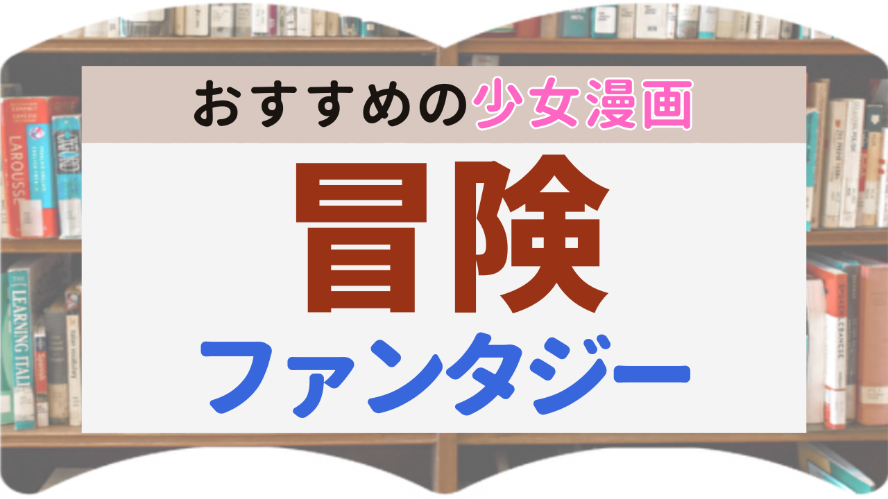サムネイル_冒険ファンタジー少女漫画