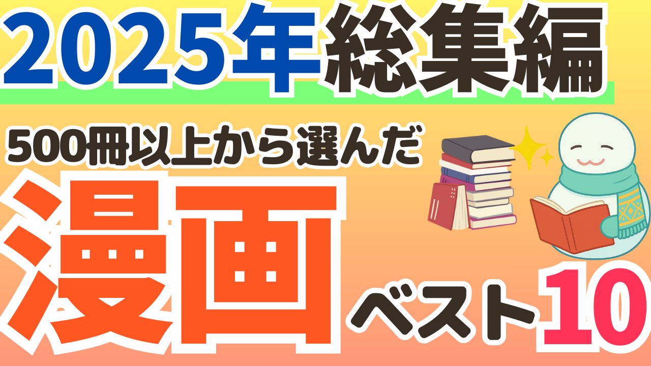 ベスト10_漫画_2025年