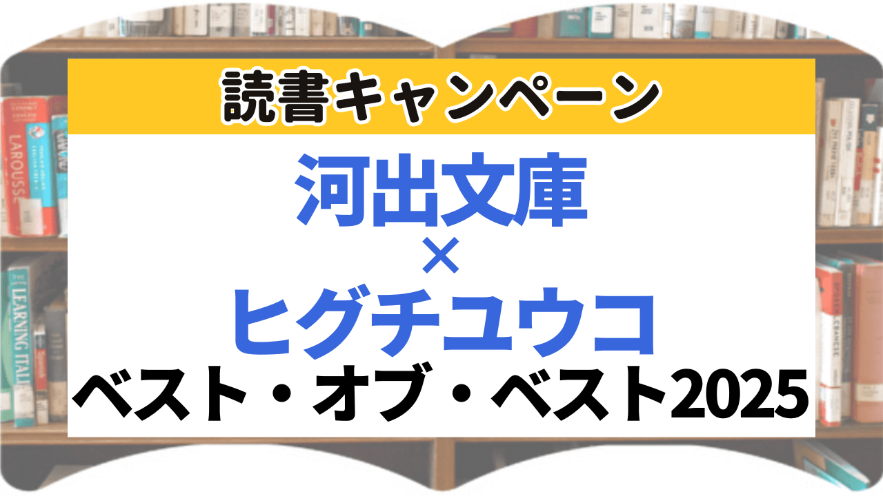 サムネイル_河出文庫ベスト・オブ・ベスト2025