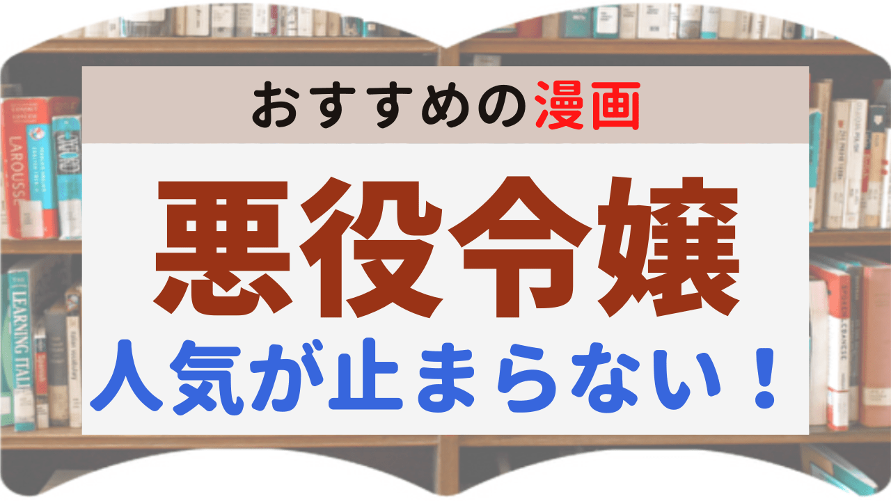 サムネイル_悪役令嬢漫画