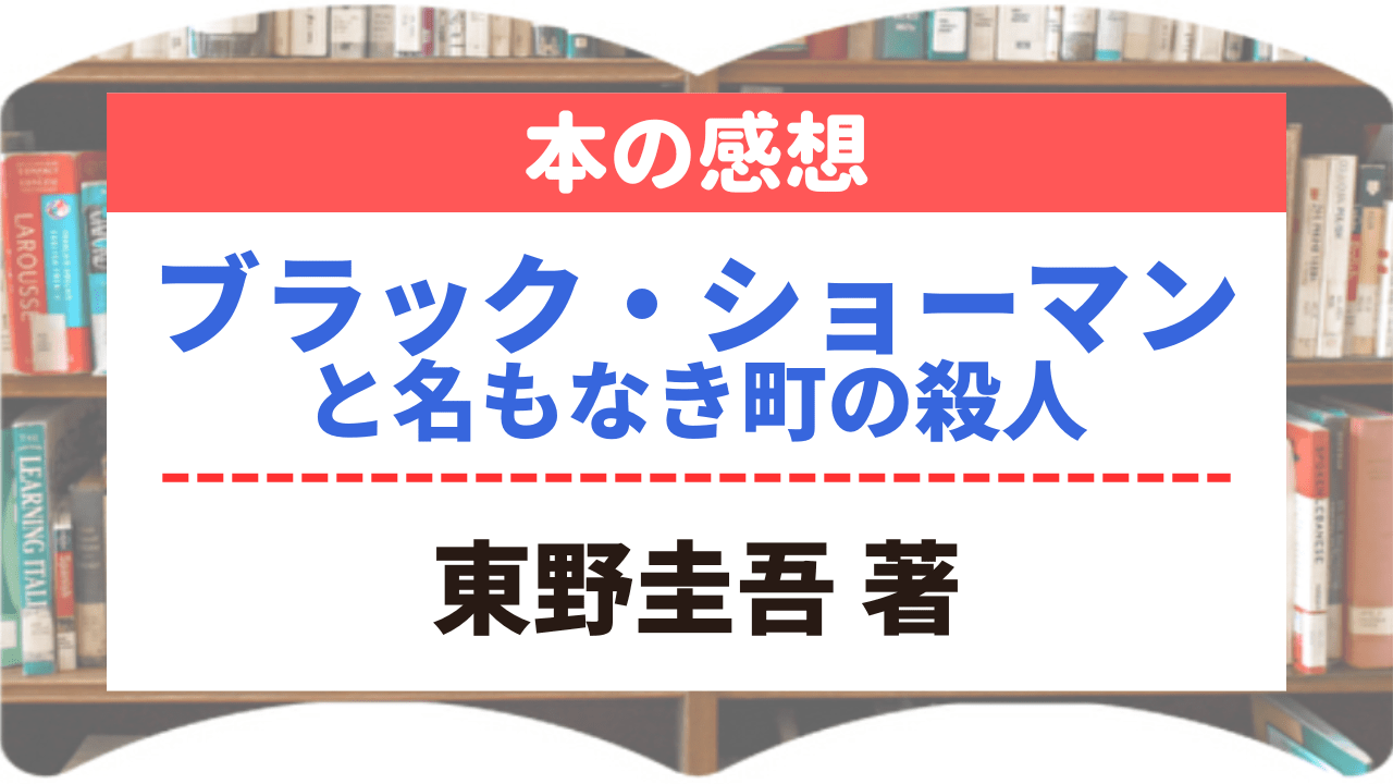 サムネイル_本の感想_ブラック・ショーマンと名もなき町の殺人