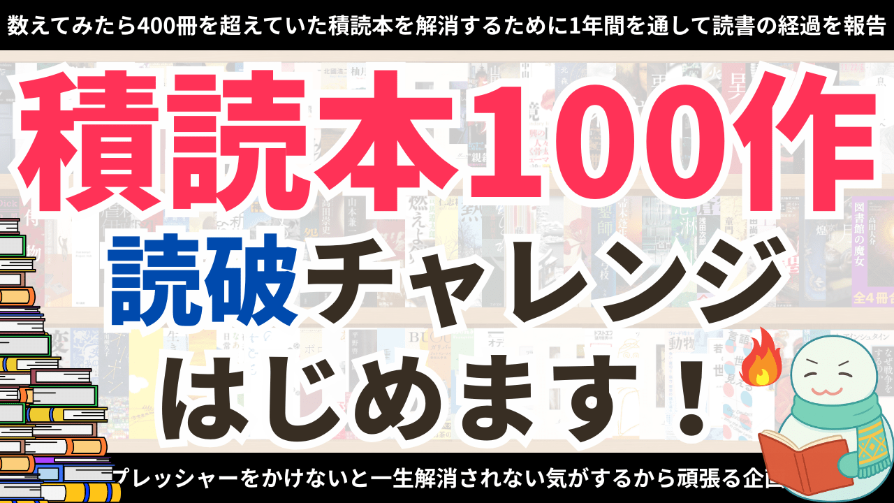 積読本100作読破チャレンジ_2026年