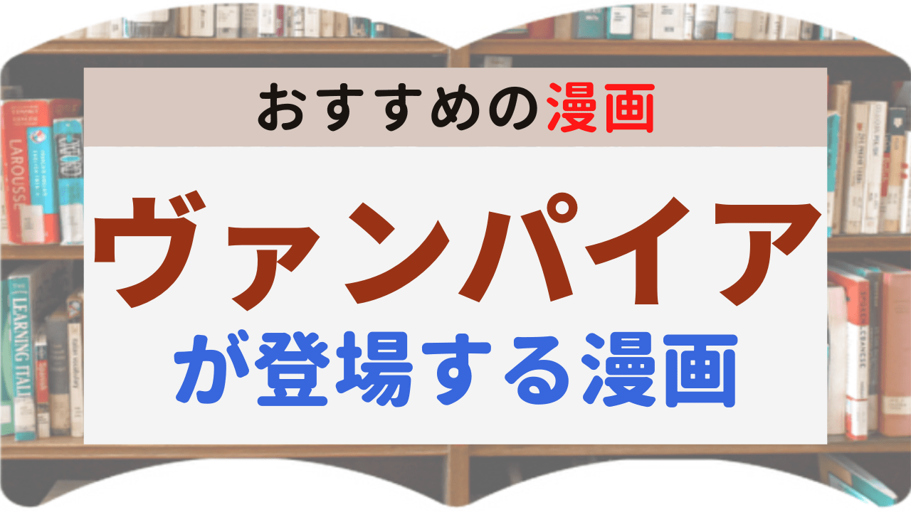 サムネイル_ヴァンパイア漫画