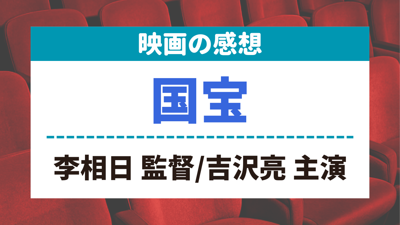 サムネイル_映画の感想_国宝