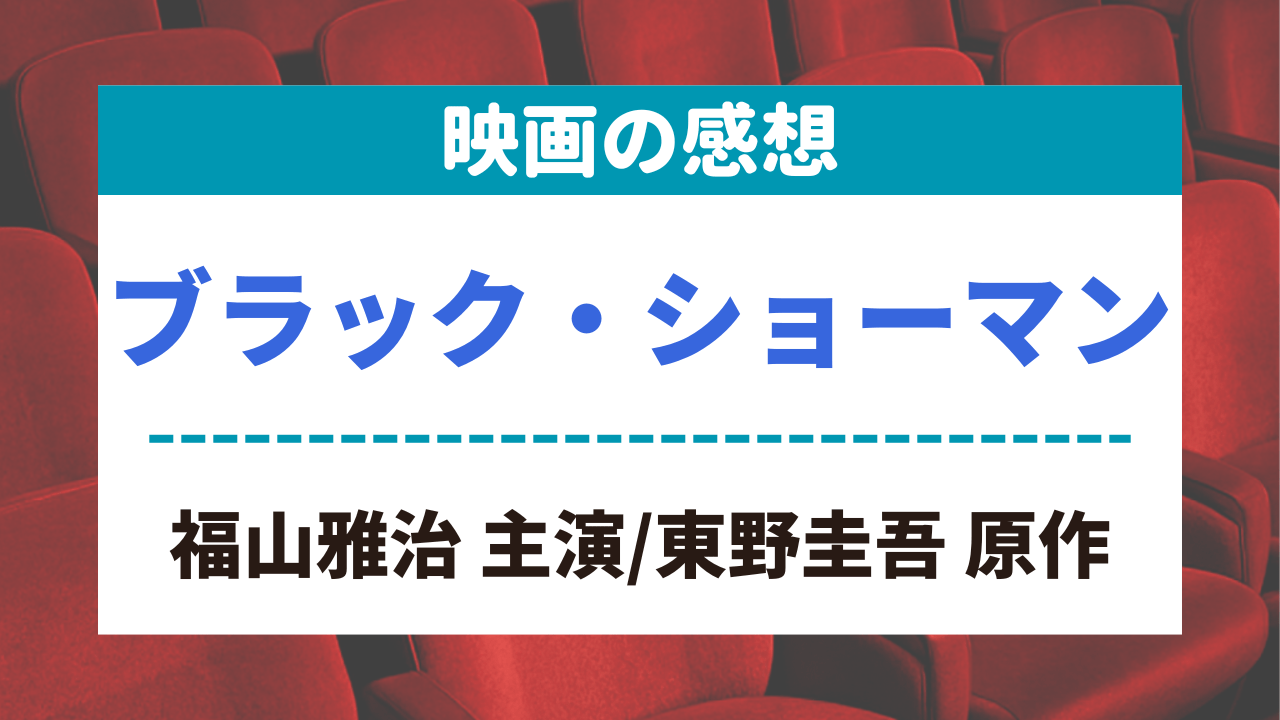 サムネイル_映画の感想_ブラック・ショーマン